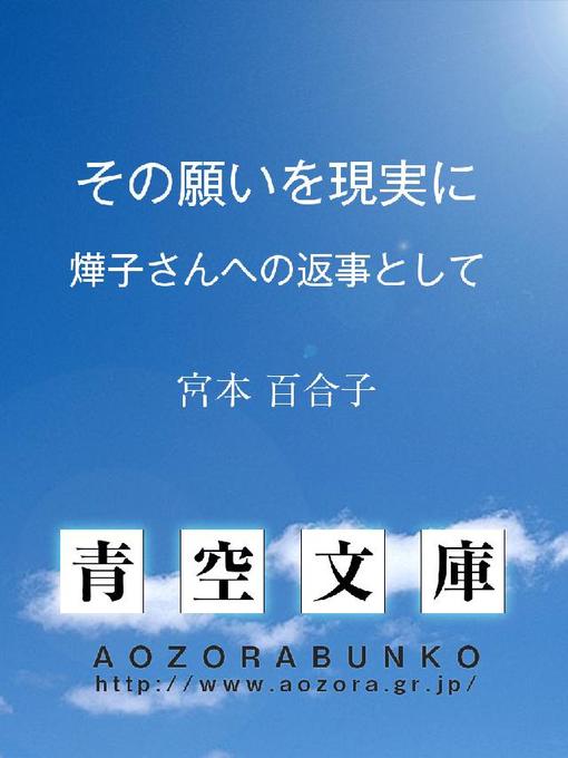 Title details for その願いを現実に ——※［#｢火へん+華｣、第3水準1-87-62］子さんへの返事として—— by 宮本百合子 - Available